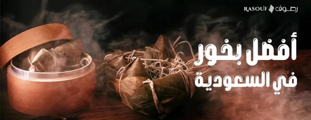 أفضل بخور في السعودية - افضل متجر للبخور