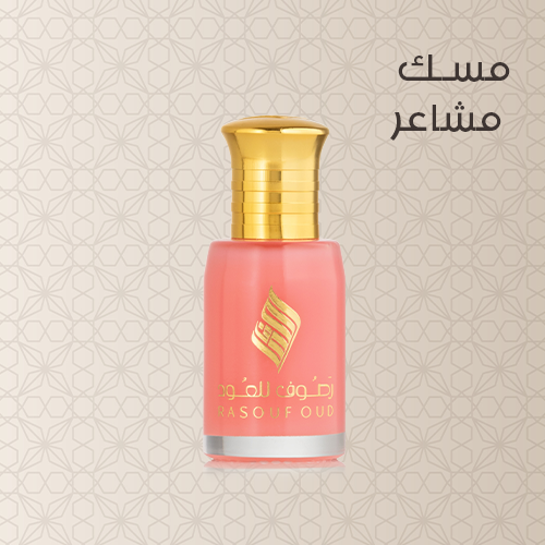 مســك مشـاعر