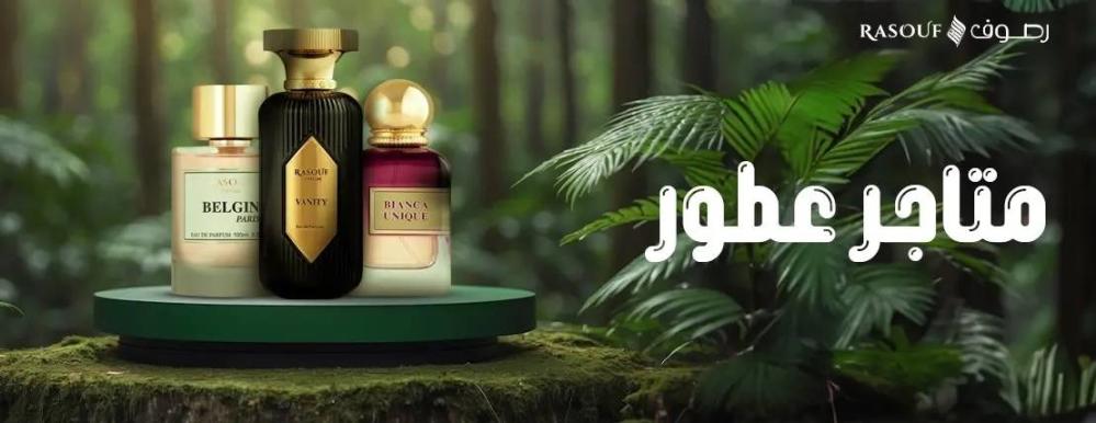 متجر عطور رصوف