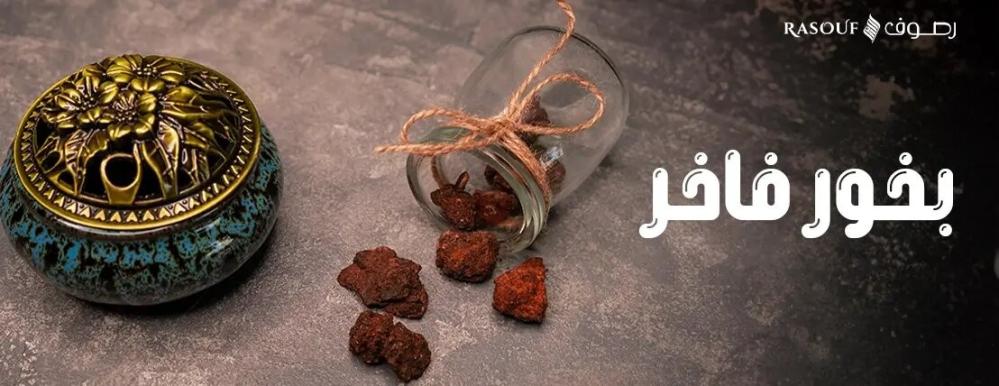بخور فاخر للضيوف: سر استقبال الضيوف من رصوف