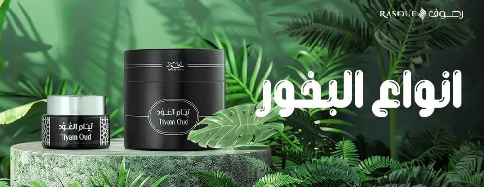 انواع البخور
