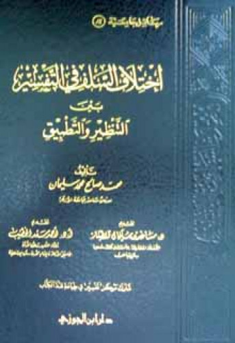 اختلاف السلف في التفسير بين التنظير والتطبيق