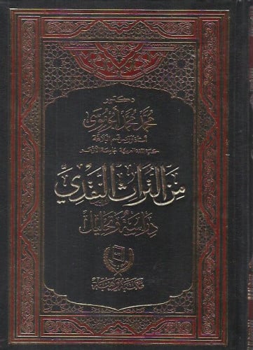 من التراث النقدي : دراسة وتحليل