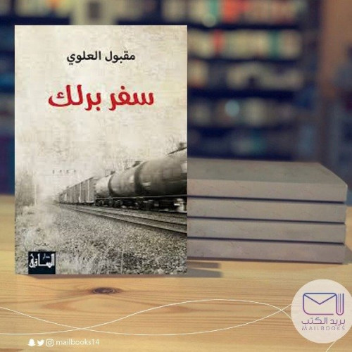 سفر برلك -مقبول العلوي