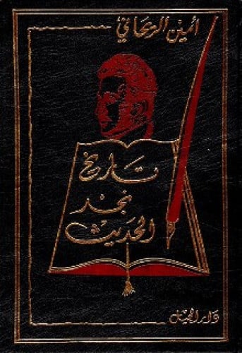 تاريخ نجد الحديث