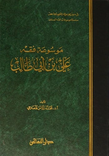 موسوعة فقه علي بن أبي طالب
