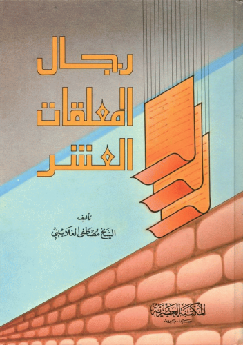 رجال المعلقات العشر