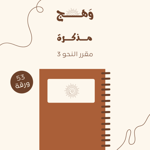 مذكرة -مقرر النحو 3