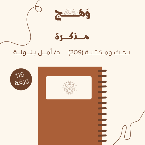 مذكرة - بحث ومكتبه (209 ) - للدكتورة أمل بنونة