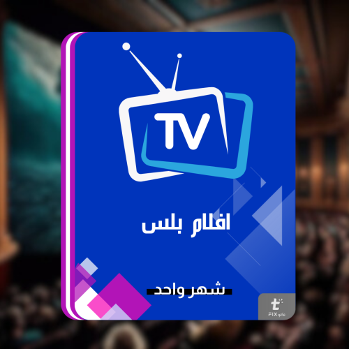 افلام بلس اشتراك لمدة شهر واحد 4K