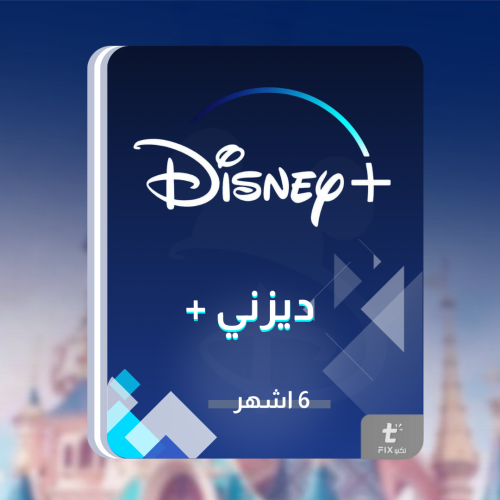 اشتراك ديزني بلس | Disney Plus لمدة 6 أشهر