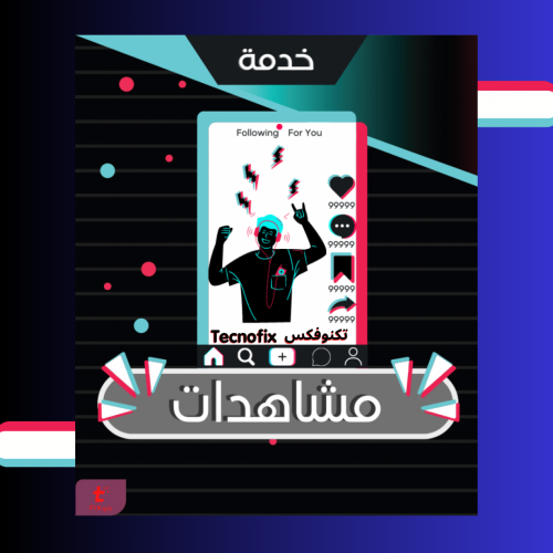 زيادة مشاهدات تيك توك