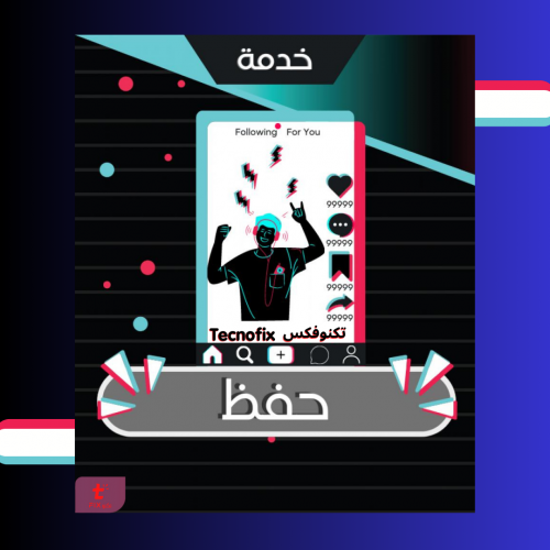 زيادة حفظ تيك توك