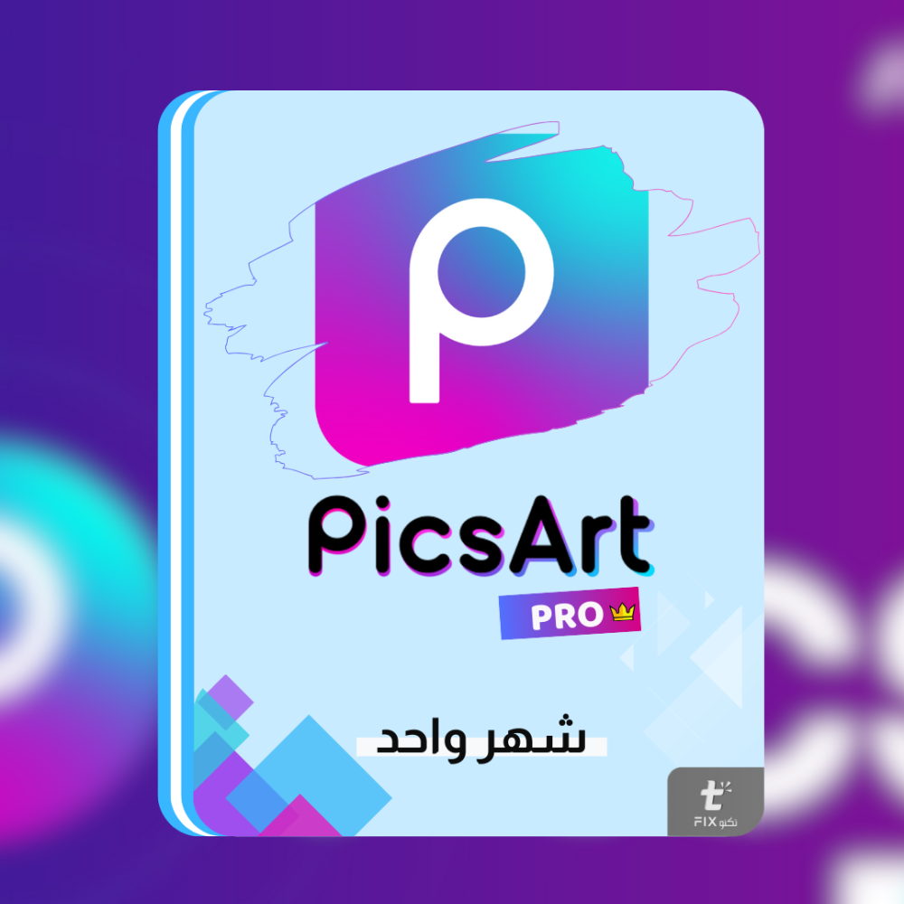 اشتراك Picsart Pro لمده شهر  واحد