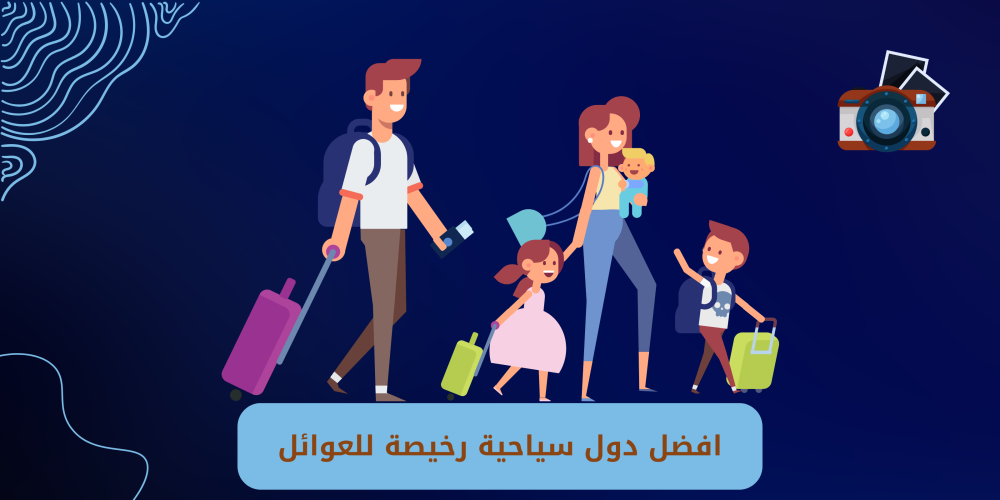 دول سياحية رخيصة للعوائل - متجر GO