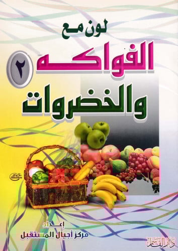 لون مع الفواكه والخضروات (2)