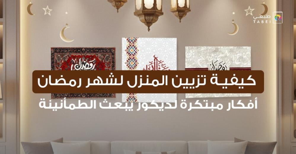 كيفية تزيين المنزل لشهر رمضان: أفكار مبتكرة لديكور يبعث الطمأنينة