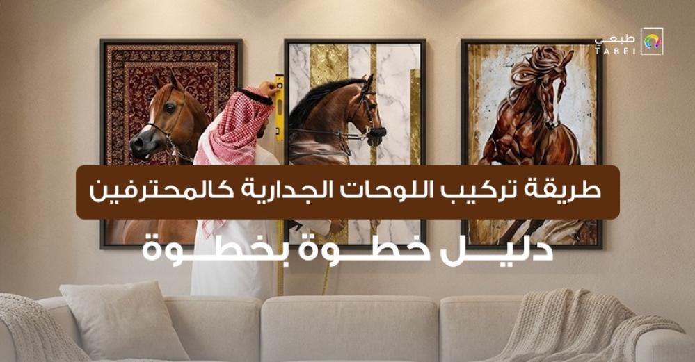 طريقة تركيب اللوحات الجدارية كالمحترفين: دليل خطوة بخطوة