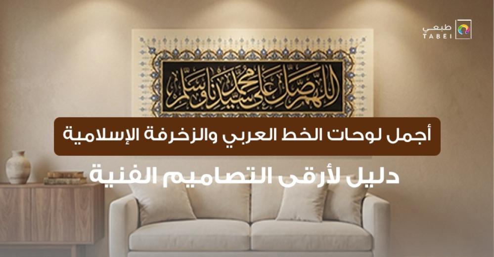 أجمل لوحات الخط العربي والزخرفة الإسلامية: دليل لأرقى التصاميم الفنية