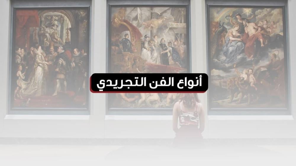 أنواع الفن التجريدي