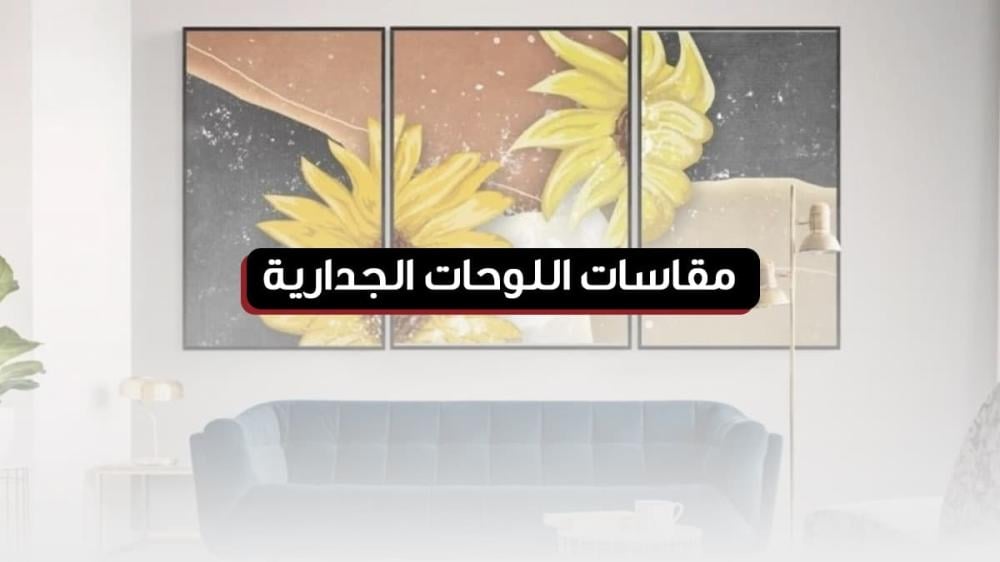 مقاسات اللوحات الجدارية