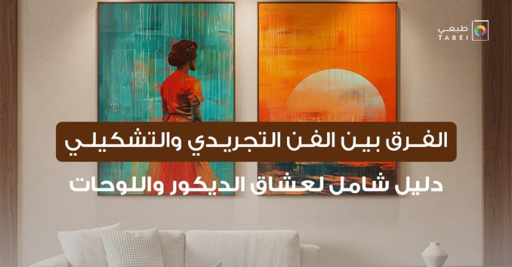 الفرق بين الفن التجريدي والتشكيلي: دليل شامل لعشاق الديكور واللوحات