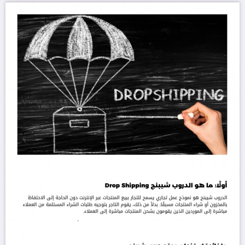 ماهو الدروب شيبنج