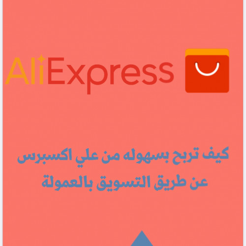 كيف تربح من علي ااكسبرس