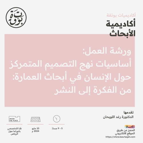 ورشة عمل: أساسيات نهج التصميم المتمركز حول الإنسان...