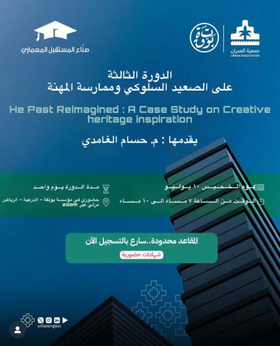 دورة تدريبية: إعادة تصور الماضي: دراسة حالة في الا...