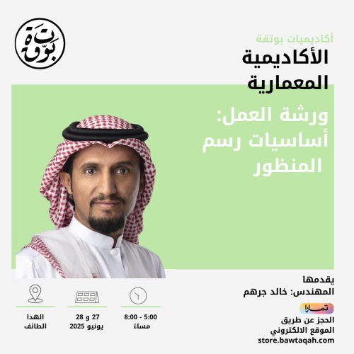 ورشة عمل: أساسيات رسم المنظور