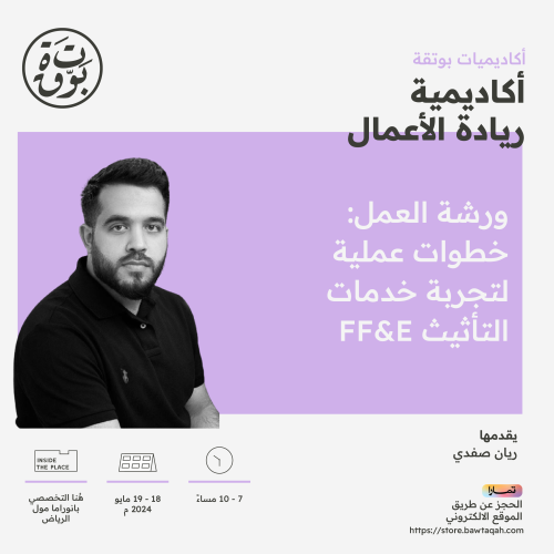 ورشة عمل: خطوات عملية لتجربة خدمات التأثيث FF&E