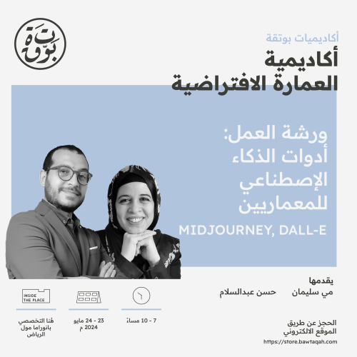 ورشة عمل: أدوات الذكاء الاصطناعي للمعماريين