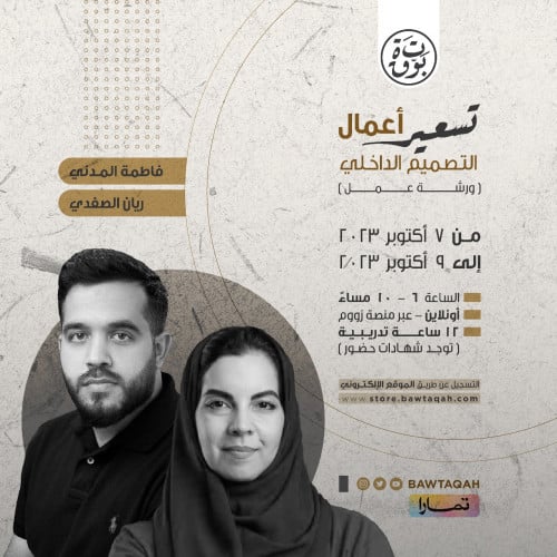 ورشة عمل: تسعير أعمال التصميم الداخلي