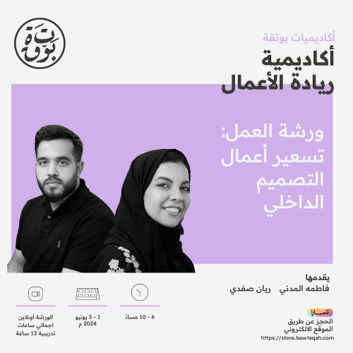 ورشة عمل: تسعير أعمال التصميم الداخلي