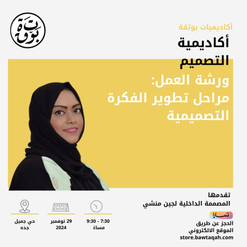ورشة عمل: مراحل تطوير الفكرة التصميمية