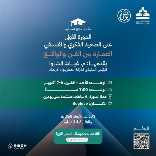 دورة: العمارة بين الفن والواقع