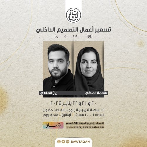 ورشة عمل: تسعير أعمال التصميم الداخلي