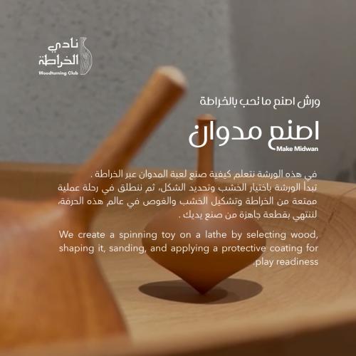 اصنع مدوان بالخراطة