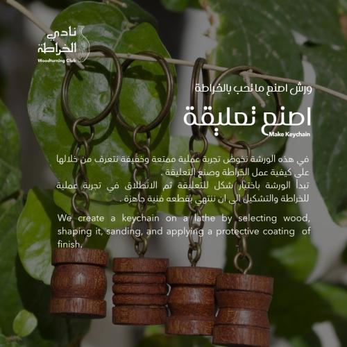 اصنع تعليقة بالخراطة