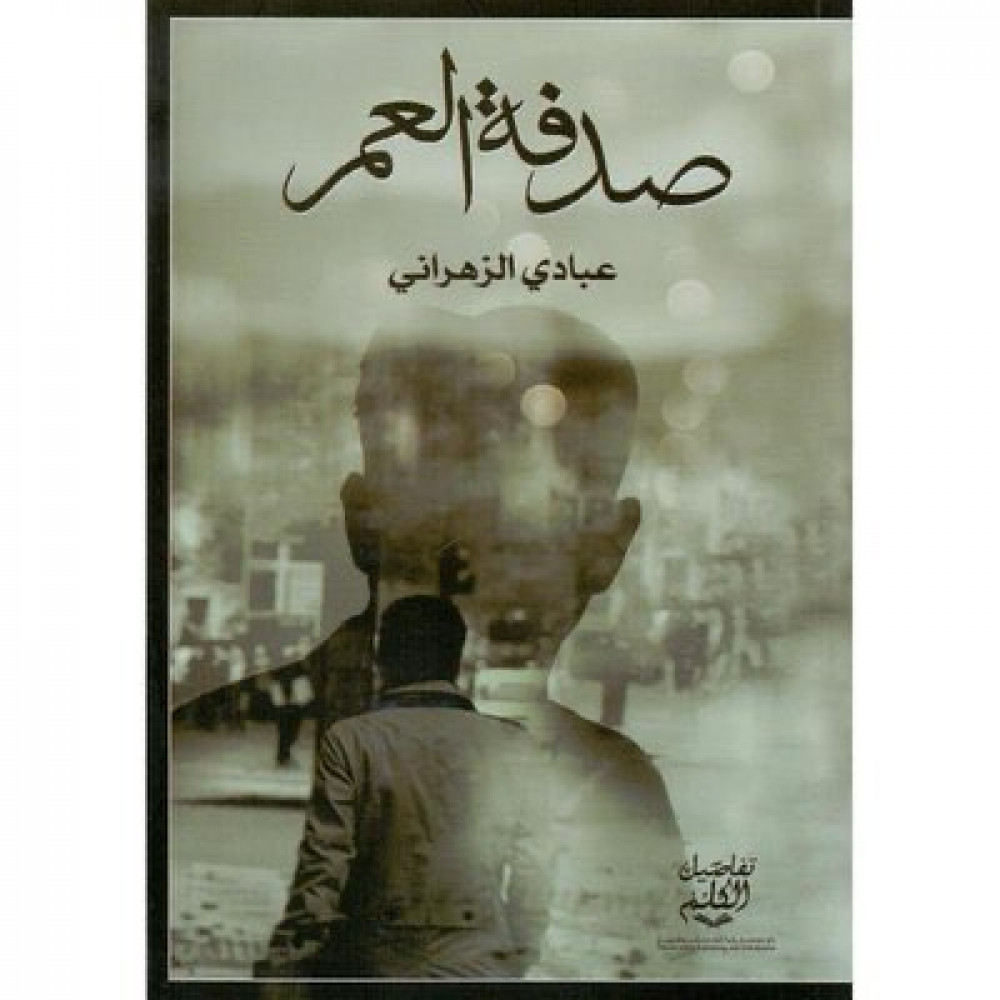 صدفة العمر