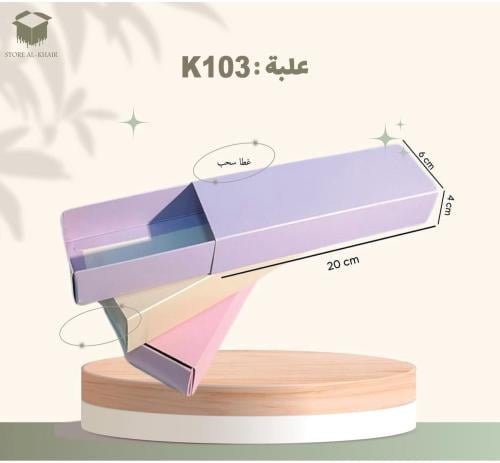 K103 علبة غطاء سحب (12حبة)