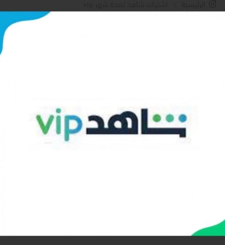 اشتراك شاهد vip سنه العادي