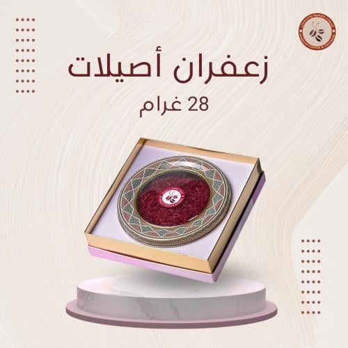 زعفران أصيلات 28ج