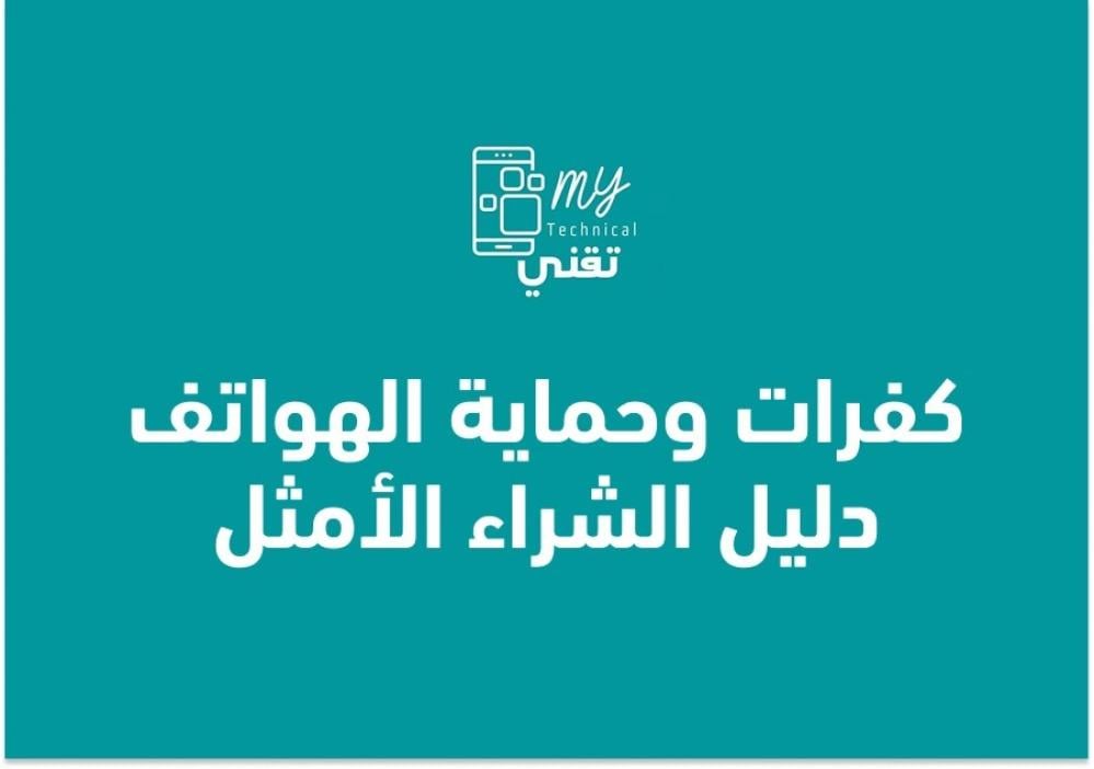 كفرات وحماية الهواتف دليل الشراء الأمثل