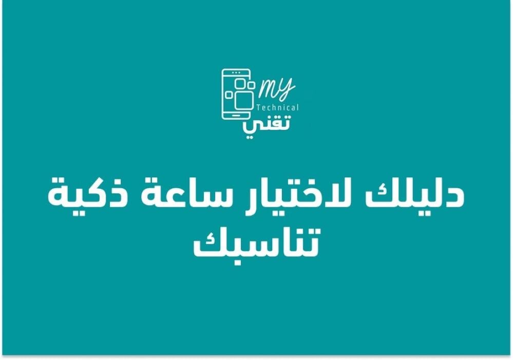 دليلك لاختيار ساعة ذكية تناسبك