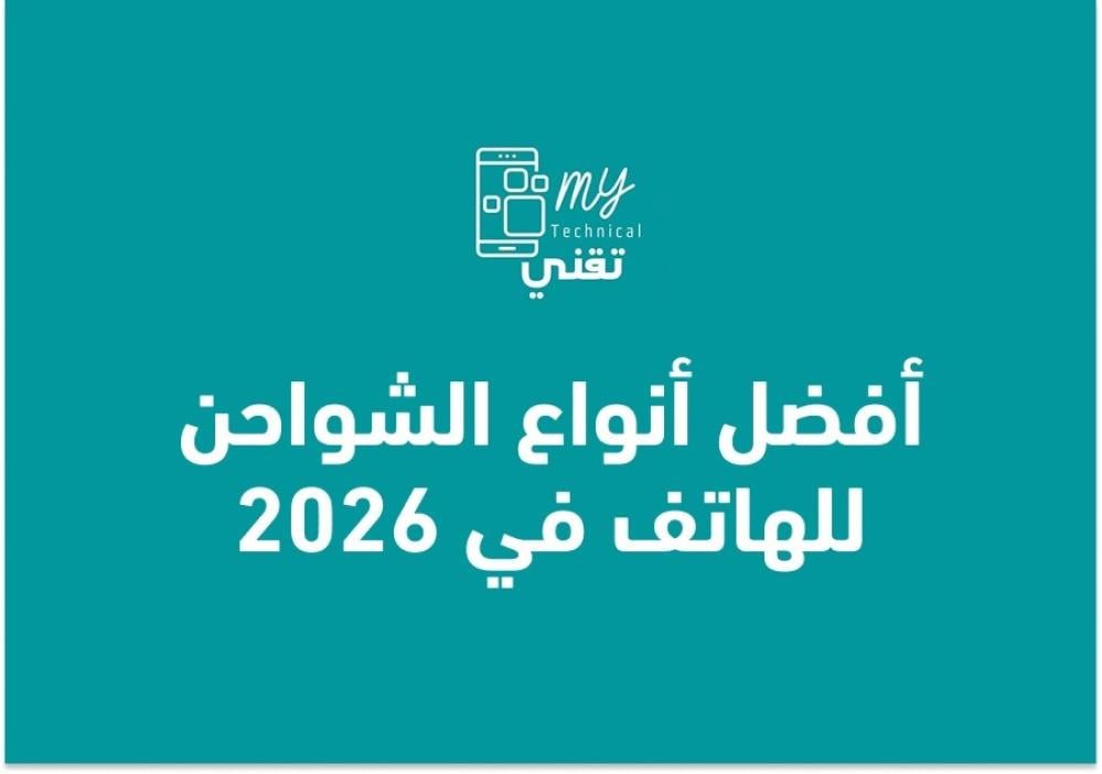 أفضل أنواع الشواحن للهاتف في 2026