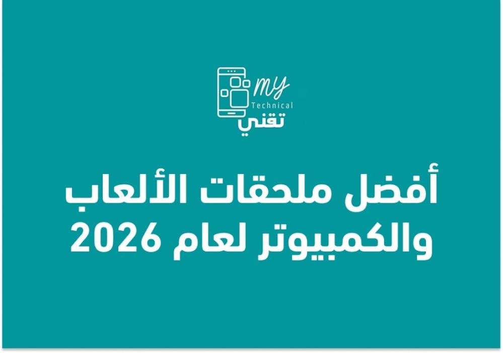 أفضل ملحقات الألعاب والكمبيوتر لعام 2026