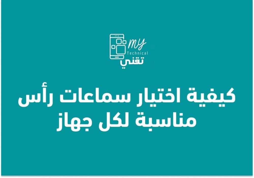 كيفية اختيار سماعات رأس مناسبة لكل جهاز