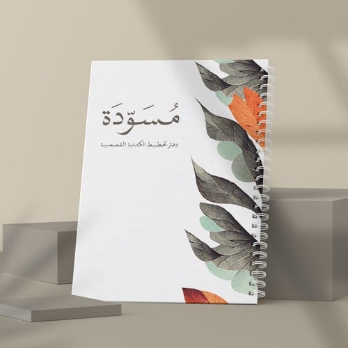 دفتر الكاتب - مسودة (ملون)